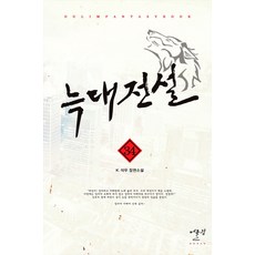늑대전설. 34:K. 석우 장편소설, 어울림(어울림출판사)
