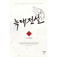 늑대전설. 35:K. 석우 장편소설, 어울림(어울림출판사)