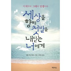 세상을 향해 첫발을 내딛는 너에게:이제부터 그대의 인생이다, 책만드는집, 필립 체스터필드 저/서영조 역