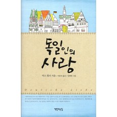 독일인의 사랑, 책만드는집, 막스 뮐러 저/서유리 역/성혜영 그림