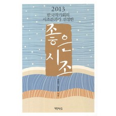 한국작가회의 시조분과가 선정한좋은시조(2013), 책만드는집, 김일연,정용국 공저