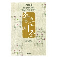 한국작가회의 시조분과가 선정한좋은 시조(2014), 책만드는집, 박시교,김영재 등저