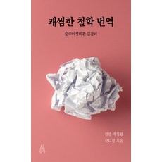 isonomia 可惡的哲學翻譯：純粹理性批判指南, 「Cody Jeong(作者)」, 煩人的哲學翻譯, 科迪鄭