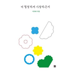 GANG 愛得更寬鬆一點：李莎拉詩集, 李莎拉, 「愛得更隨意」, 「Isara(作者)」