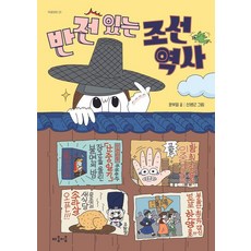 반전 있는 조선 역사 - 마음틴틴 23, 마음이음, 문부일