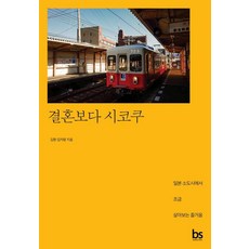 결혼보다 시코쿠:일본 소도시에서 조금 살아보는 즐거움, 브레인스토어, 김환 김자람