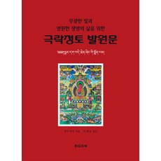 극락정토 발원문:무량한 빛과 영원한 생명의 삶을 위한, 라가 아샤, 부다가야