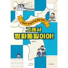 그래서 평화통일이야!:10대가 꼭 알아야 할 통일 이야기, 하다주니어, 서정배