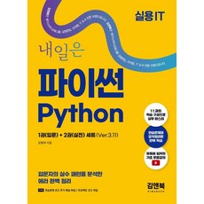 [艾菲金英]明日Python入門 + 實戰 Ver.3.11, 林炯來, 艾菲金英