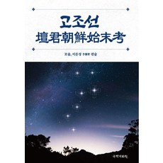 kookhak 古朝鮮 壇君朝鮮 始末考 (精裝), 李敦聖