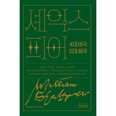 셰익스피어 4대 비극 5대 희극 양장, 북앤북, 윌리엄 셰익스피어