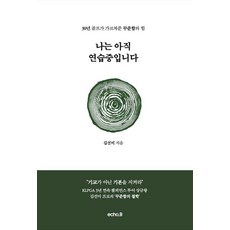 나는 아직 연습 중입니다:30년 골프가 가르쳐 준 꾸준함의 힘, 에코브랜드, 김선미