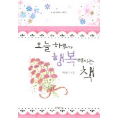 오늘 하루가 행복해지는 책, 책만드는집, 박성철 저