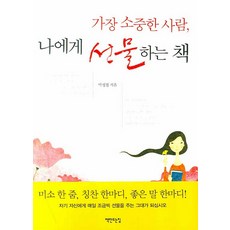 가장 소중한 사람 나에게 선물하는 책, 책만드는집, 박성철 저