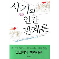 사기의 인간 관계론:세상을 직관하고 인간관계에서 이기는 힘, 책만드는집, 안길환 편역