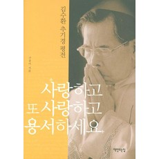 chaekmandeuneunjip 愛了再愛 寬恕吧：金壽煥樞機主教評傳
