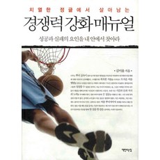 在激烈的叢林中生存的競爭力強化手冊：從自己身上尋找成功與失敗的因素, 築書之家, 金利律 著