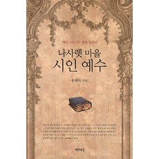 나사렛 마을 시인 예수:예수그리스도 생애 연작시, 책만드는집
