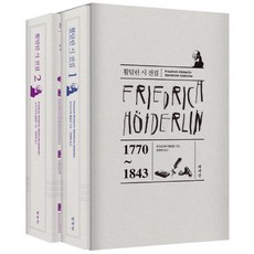 횔덜린 시 전집 세트:, 책세상, 프리드리히 횔덜린 저/장영태 역