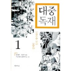 大眾獨裁, 林志弦, 金容佑 編著/比較歷史文化研究所 企劃, 書世界