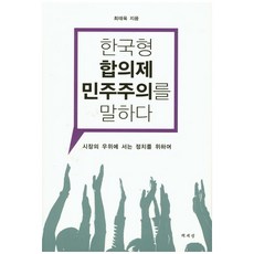 Chaeksesang 談論韓式共識民主：為了優於市場的政治, 崔泰旭 著