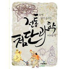 전통 속에 살아 숨 쉬는 첨단 과학 이야기, 교학사, 상세 설명 참조