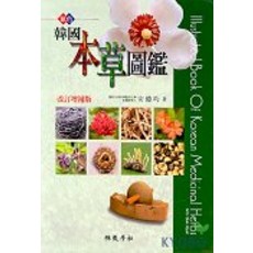 한국본초도감(원색), 교학사, 안덕균 저