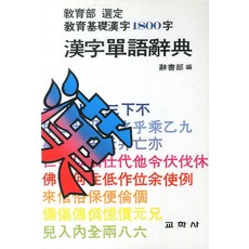 한자단어사전, 교학사, 없음null