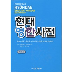 Kyohaksa 現代英韓辭典
