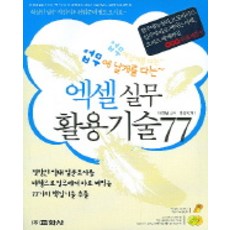 업무에 날개를 다는 엑셀 실무 활용기술 77 (CD1장포함), 교학사