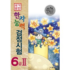 국가공인한자능력 검정시험 6급 2, 교학사
