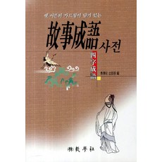 옛 어른의 가르침이 담겨 있는고사성어사전, 교학사