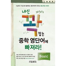 내신 꽉 잡는 중학 영단어에 빠져라!: Basic:수능에 가장 많이 출제되는 영단어부터 익히는 30일 완성 시리즈, 교학사, 영어영역, 초등6학년