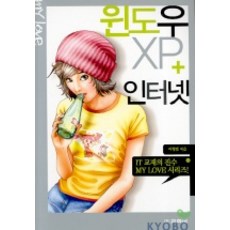 윈도우 XP 인터넷(MY LOVE 15), 교학사