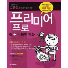 지름길로 빠르게 정복하는 프리미어 프로 (CD2장포함), 교학사