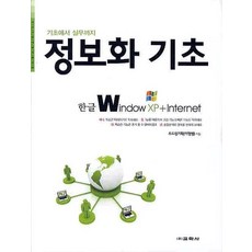 한글 Window XP & Internet -정보화 기초, 교학사