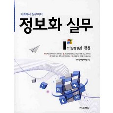 정보화 실무 Internet 인터넷 활용 -기초에서 실무까지, 교학사