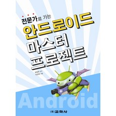 안드로이드 마스터 프로젝트 : 전문가로 가는, 교학사