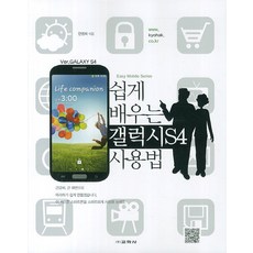 쉽게 배우는 갤럭시 S4 사용법, 교학사