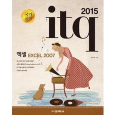 ITQ 엑셀 EXCEL 2007(2015), 교학사