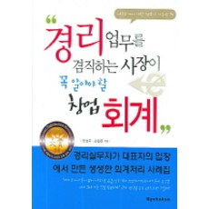 경리업무를 겸직하는 사장이 꼭 알아야 할 창업회계, 교학사, 한성욱 등저