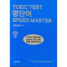 TOEIC Test 영단어 SPEED MASTER, 교학사, 없음null