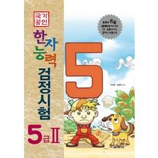 국가공인한자능력 검정시험 5급 2, 교학사