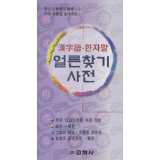 한자어 한자말 얼른찾기사전, 교학사