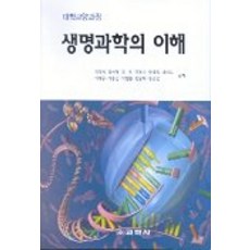 생명과학의 이해, 교학사, 민경희외