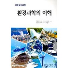 환경과학의 이해, 교학사, 민경희 등저