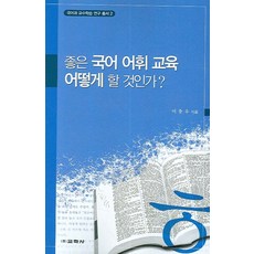 좋은 국어 어휘 교육 어떻게 할 것인가, 교학사, 이충우 저