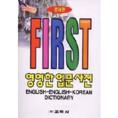 Kyohaksa 英英入門詞典(彩色版)