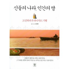 神之國度人之土地：高振河的奧義書紀行, 斐采, 高振河 文,圖