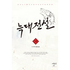 늑대전설. 18:K.석우 장편소설, 어울림출판사